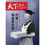 天下雜誌 2025/3/5第818期 (電子雜誌)