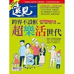 遠見 跨界不設框 超樂活世代(精華版)第466期 (電子雜誌)