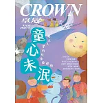 皇冠雜誌 童心未泯：給大人們的兒童節禮物第854期 (電子雜誌)