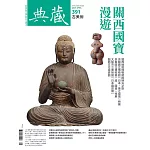 典藏古美術 4月號/2025第391期 (電子雜誌)