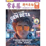 常春藤解析英語雜誌(音檔雲端版) 5月號/2025第442期 (電子雜誌)