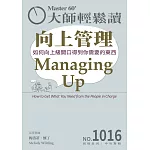 大師輕鬆讀 向上管理第1016期 (電子雜誌)
