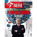 今周刊 2025/4/9第1477期 (電子雜誌)