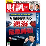 財訊雙週刊 2025/4/24第736期 (電子雜誌)