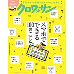 クロワッサン 2025年5月25日号　No.1141 [スマホでできる100のこと。] (電子雜誌)
