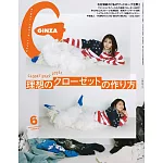 GINZA 2025年 6月号 [理想のクローゼットの作り方] (電子雜誌)