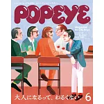 POPEYE 2025年 6月号 [大人になるって、わるくない。] (電子雜誌)
