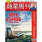 商業周刊 2025/7/17第1966期 (電子雜誌)