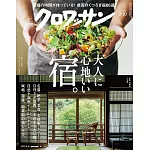 クロワッサン 2025年9月10日号　No.1148 [大人に心地いい宿。] (電子雜誌)