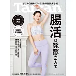 Tarzan 2025年9月11日号 No.909 [腸活は発酵がすべて] (電子雜誌)