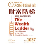 大師輕鬆讀 財富階梯第1037期 (電子雜誌)