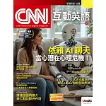 CNN互動英語[有聲版]：【時事、新知】開始英語世界的大門 2025年9月號第300期 (電子雜誌)