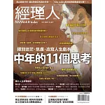 經理人月刊 10月號/2025第251期 (電子雜誌)