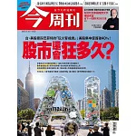 今周刊 2025/10/15第1504期 (電子雜誌)