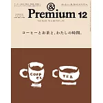&Premium 2025年12月号 [コーヒーとお茶と、わたしの時間。] (電子雜誌)