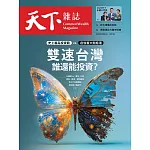 天下雜誌 2025/10/29第835期 (電子雜誌)
