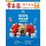 常春藤解析英語雜誌(音檔雲端版) 12月號/2025第449期 (電子雜誌)