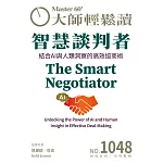 大師輕鬆讀 智慧談判者第1048期 (電子雜誌)