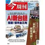 今周刊 2025/11/19第1509期 (電子雜誌)