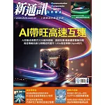新通訊元件 12月號/2025第298期 (電子雜誌)