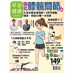 早安健康 強化膝髖關節力：久坐比跪坐更傷 (電子雜誌)