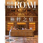 時尚漫旅ROAM 12月號/2025第57期 (電子雜誌)