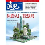 遠見 決勝AI智慧島第475期 (電子雜誌)