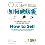 大師輕鬆讀 如何做銷售第1055期 (電子雜誌)
