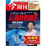 今周刊 2026/01/07(精華版)第1516期 (電子雜誌)