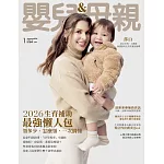 嬰兒與母親 1月號/2026第585期 (電子雜誌)