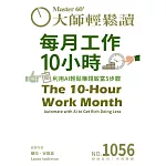 大師輕鬆讀 每月工作10小時第1056期 (電子雜誌)