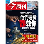 今周刊 2026/01/14(精華版)第1517期 (電子雜誌)