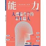 能力雜誌 1月號/2026第839期 (電子雜誌)