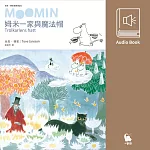 姆米一家與魔法帽(朵貝.楊笙經典童話2.中文版有聲書首度上市) (有聲書)