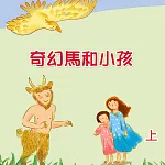 奇幻馬和小孩(上) (有聲書)