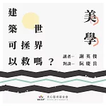 建築可以拯救世界嗎?—美學：從「善治素地」到「似這般都賦與斷井頹垣」 (有聲書)