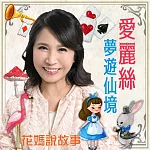 花媽說故事─愛麗絲夢遊仙境 (有聲書)