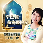 花媽說故事─辛巴達航海歷險記(一千零一夜) (有聲書)