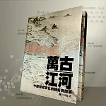 萬古江河 (有聲書)