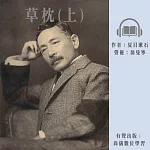 草枕(上) (有聲書)
