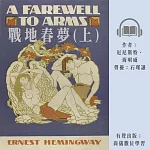 戰地春夢(上) (有聲書)