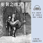 絕對之探求(上) (有聲書)