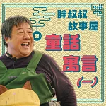 胖叔叔故事屋─童話寓言(一) (有聲書)