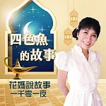花媽說故事─一千零一夜─四色魚的故事 (有聲書)