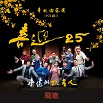 永遠的說書人─酒迷(喜迎25系列) (有聲書)