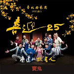 永遠的說書人─賣鬼(喜迎25系列) (有聲書)