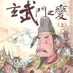 玄武門之變(上) (有聲書)