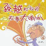 孫越叔叔的故事大喇叭(4) (有聲書)