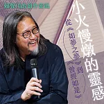 賴聲川的創作密碼 ─ 小火慢燉的靈感： 從《如夢之夢》到《曾經如是》 (有聲書)