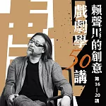 賴聲川創意戲劇學50講 (第16─20講) (有聲書)